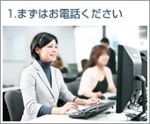 1.まずはお電話ください