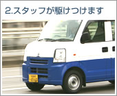 2.スタッフが駆けつけます