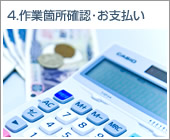 4.作業箇所確認・お支払い