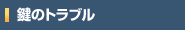 鍵のトラブル