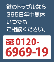 鍵のトラブルなら365日いつでもご相談ください。0120-818-494